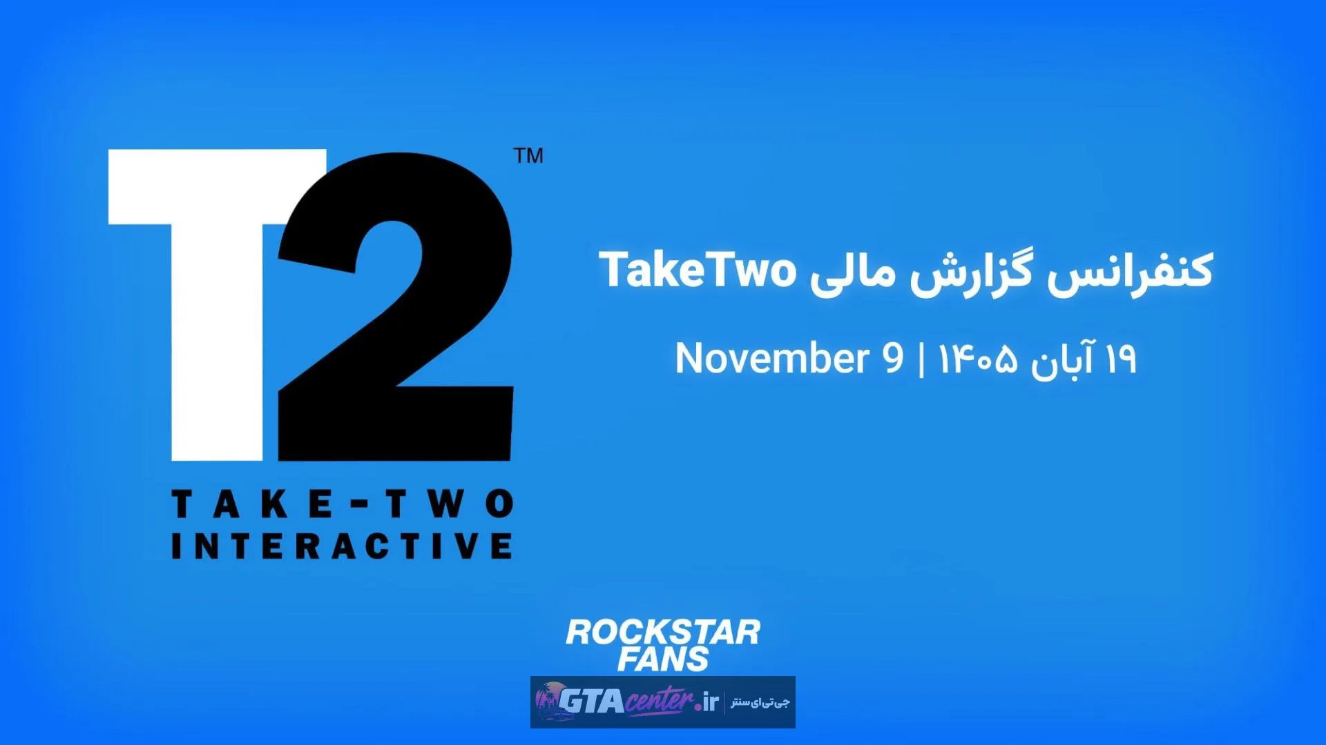 کنفرانس گزارش مالی TakeTwo در تاریخ ۹ نوامبر برگزار خواهد شد