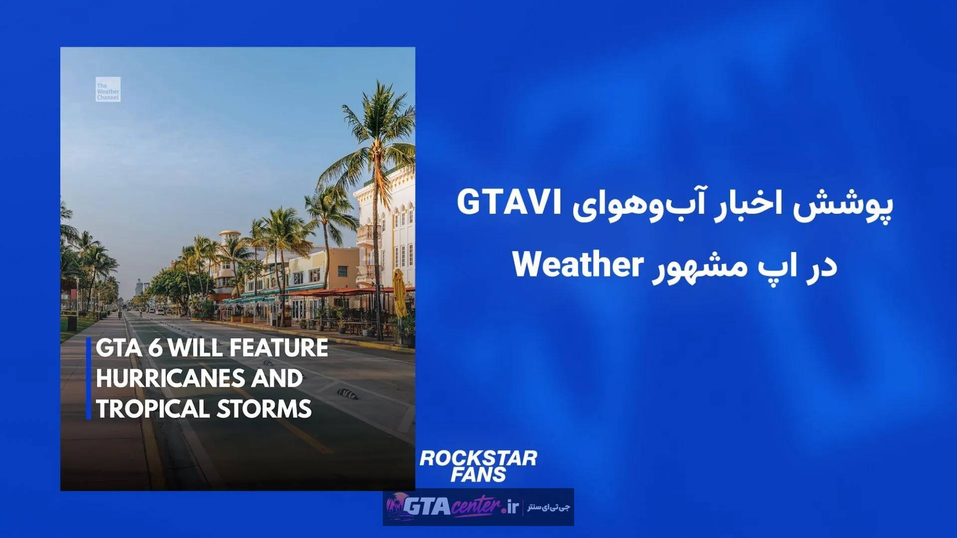  سرویس مشهور Weather به پوشش اخبار آب‌وهوای لیونایدا در GTAVI