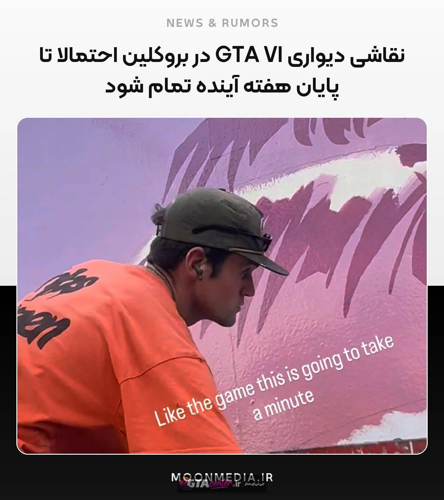  اختصاصی: نقاشی دیواری GTA VI در بروکلین احتمالا تا پایان هفته آینده تمام شود