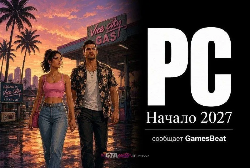  انتشار نسخه کامپیوتری GTA 6 در اوایل سال 2027 